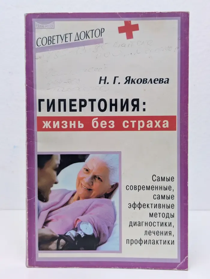 Гипертония. Жизнь без страха