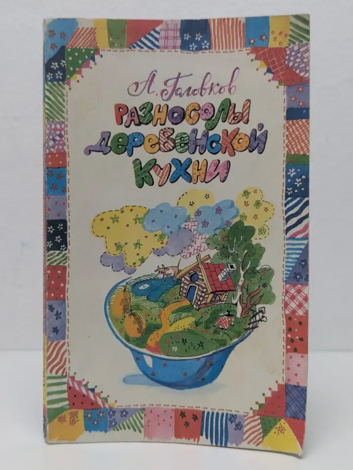 Разносолы деревенской кухни