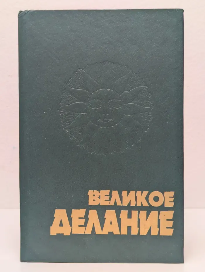 Великое делание. Теория и символы алхимии