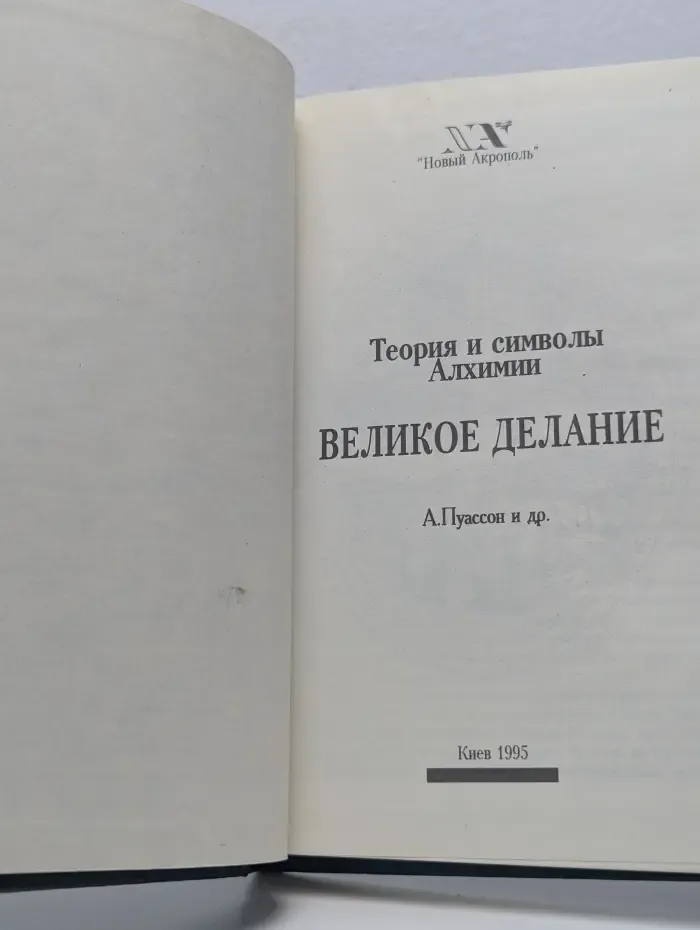 Великое делание. Теория и символы алхимии