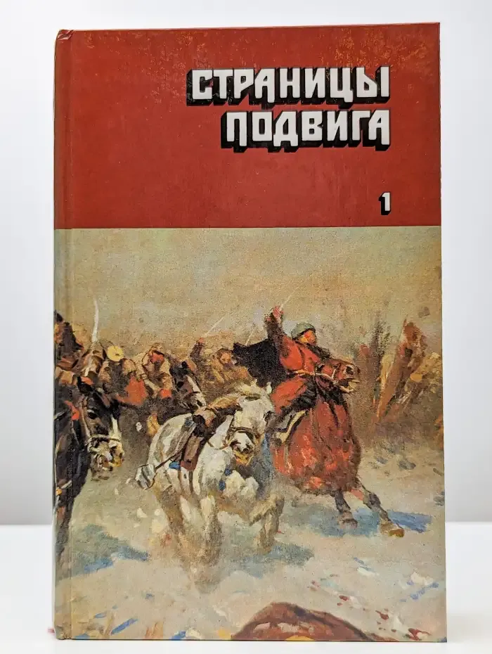 Страницы подвига. В четырех томах. Том 1