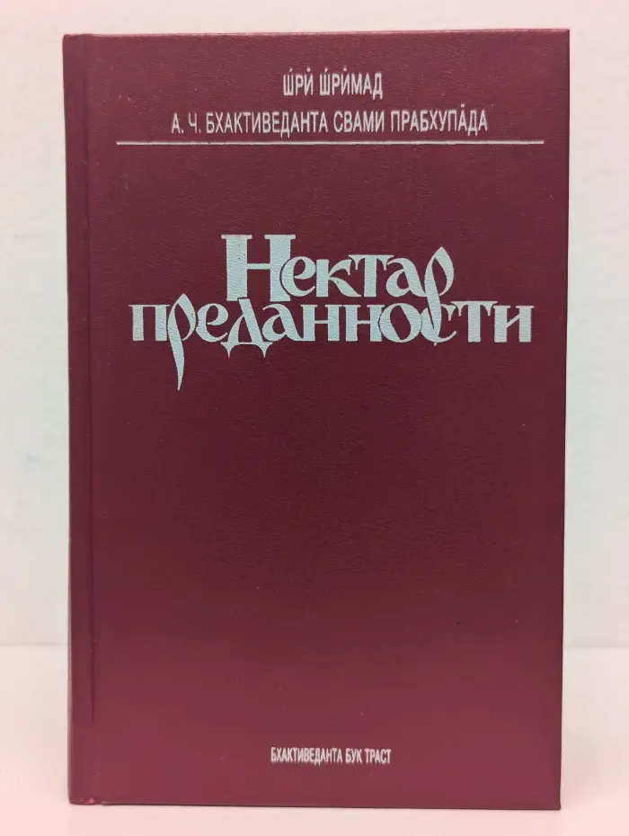 Нектар преданности