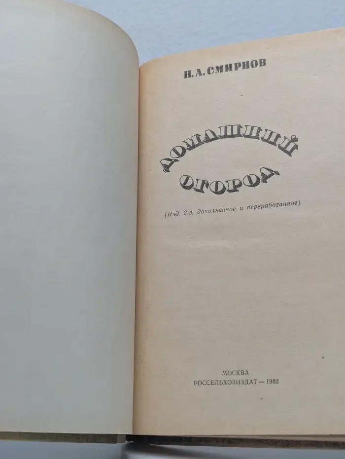Домашний огород