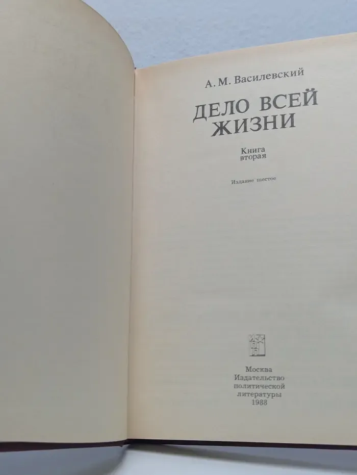 Дело всей жизни. Воспоминания. Книга 2