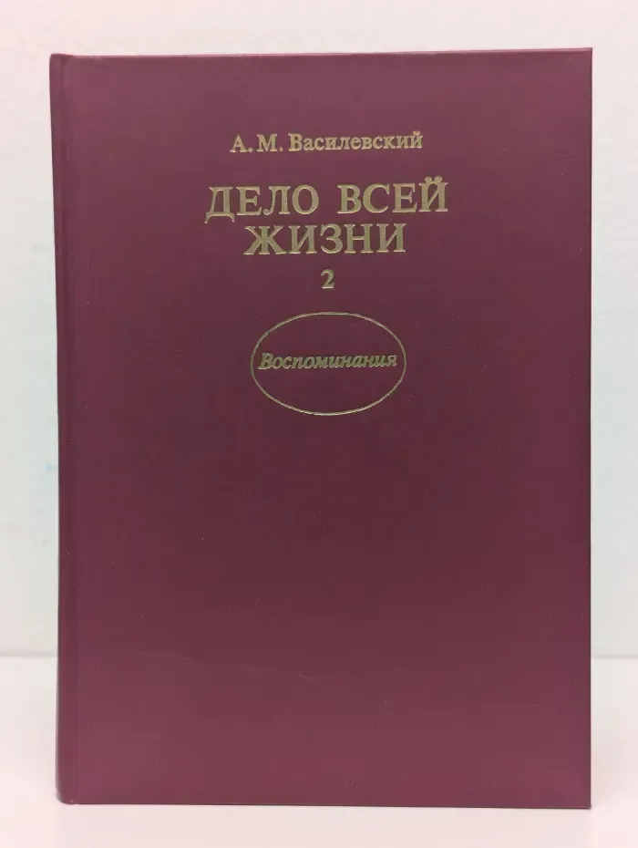Дело всей жизни. Воспоминания. Книга 2