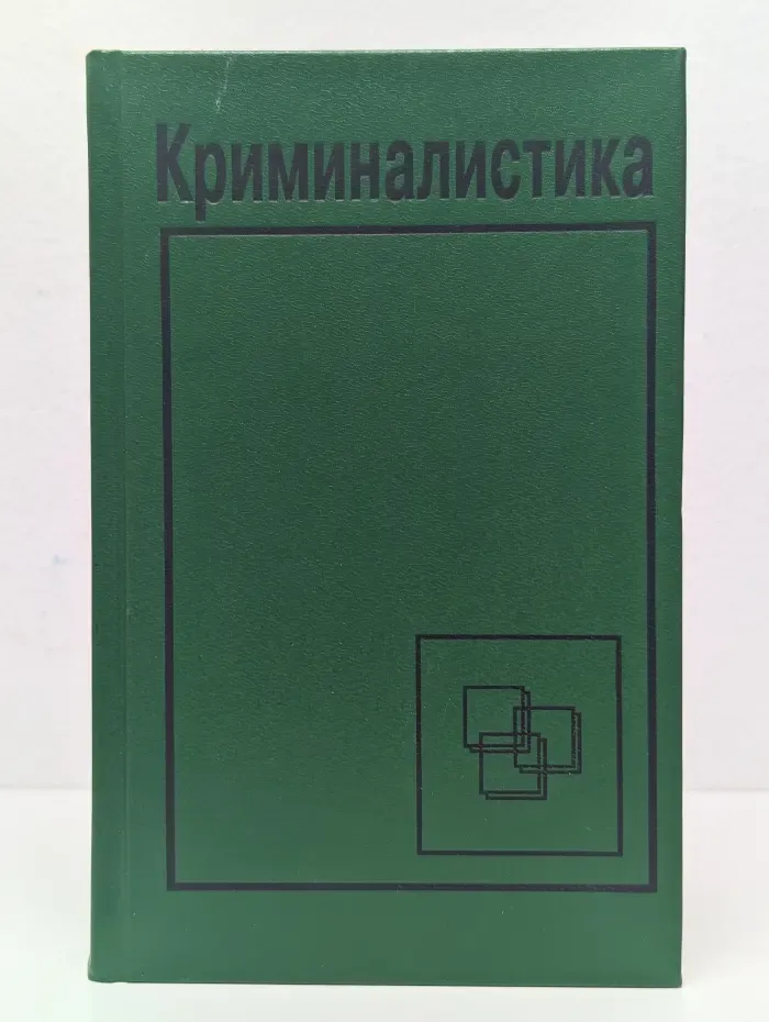 Криминалистика