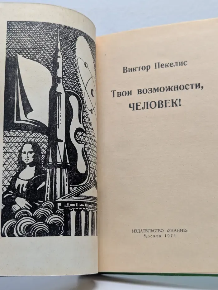 Твои возможности, человек
