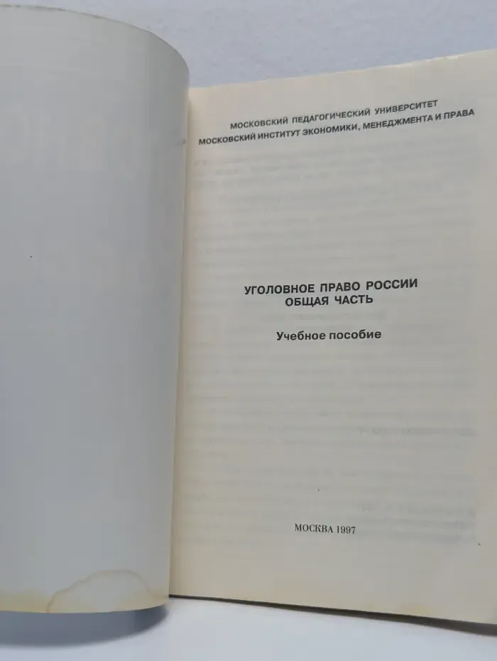 Уголовное право России. Общая часть