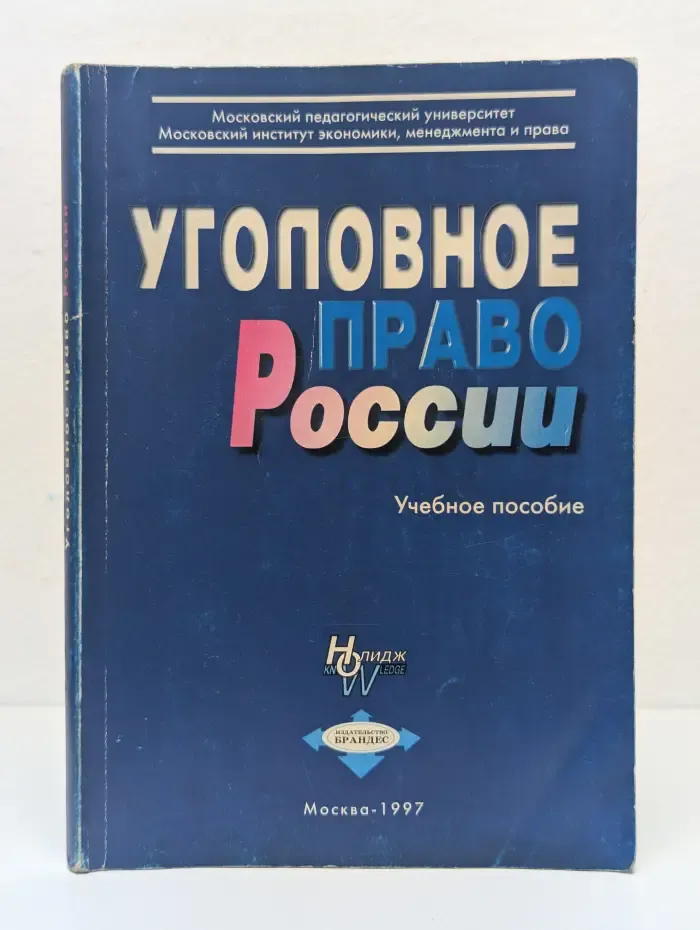 Уголовное право России. Общая часть
