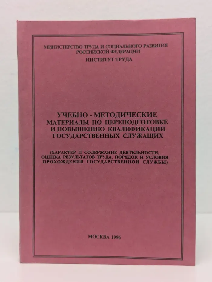 Учебно-методические материалы по переподготовке и повышению квалификации государственных служащих