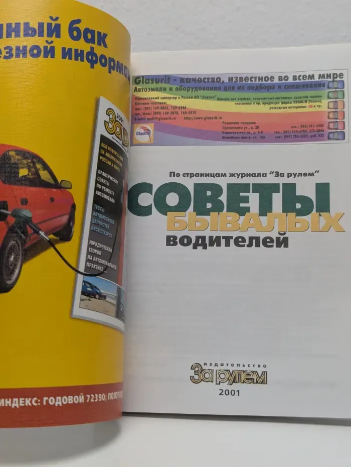 Советы бывалых водителей. По страницам журнала "За рулем"