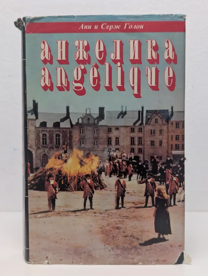 Анжелика