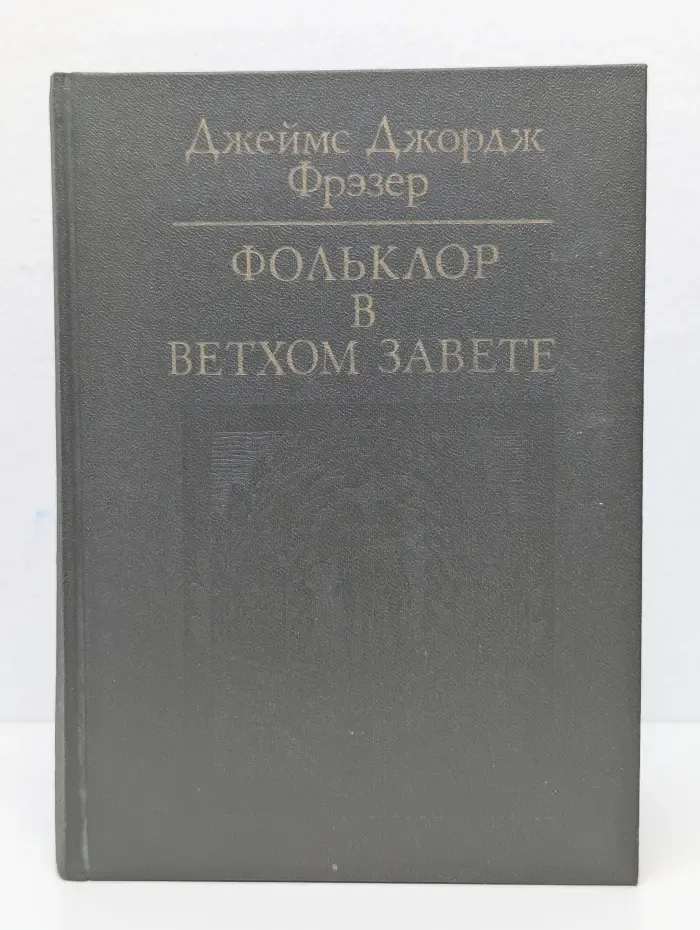 Фольклор в Ветхом Завете