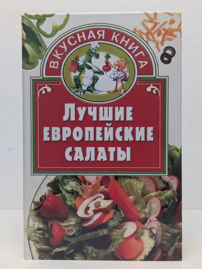 Лучшие европейские салаты