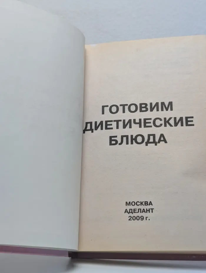 Готовим диетические блюда