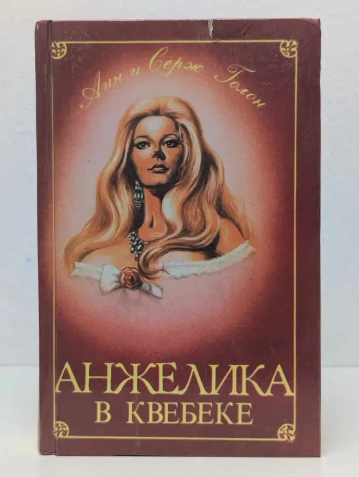 Анжелика в Квебеке
