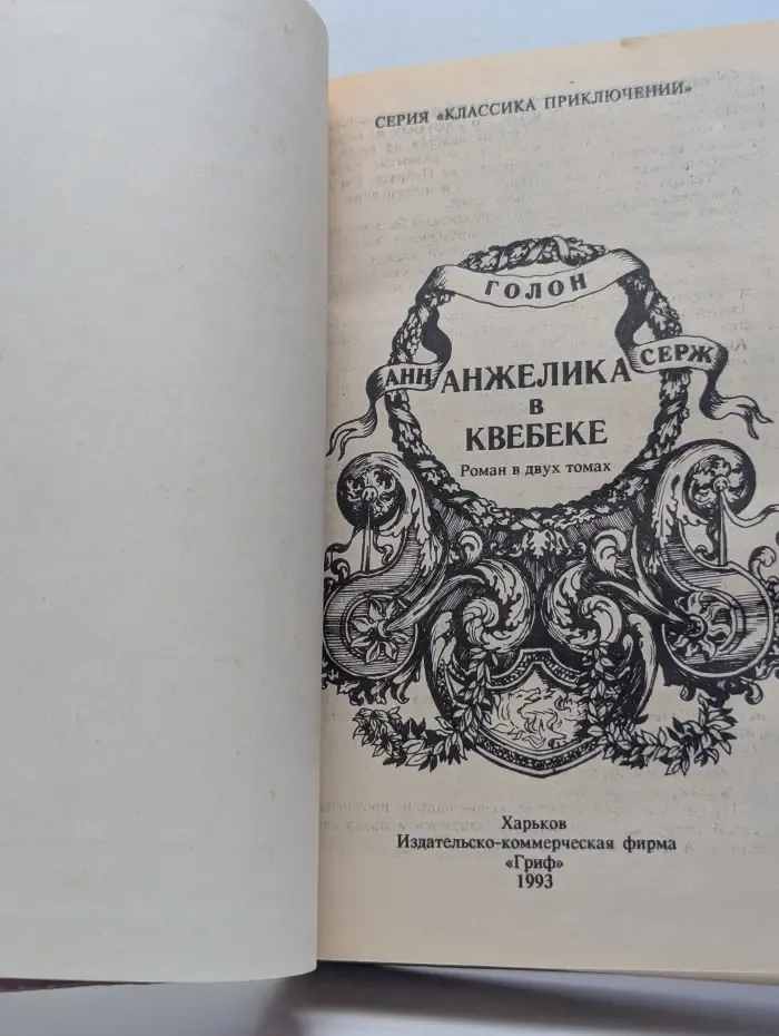 Анжелика в Квебеке