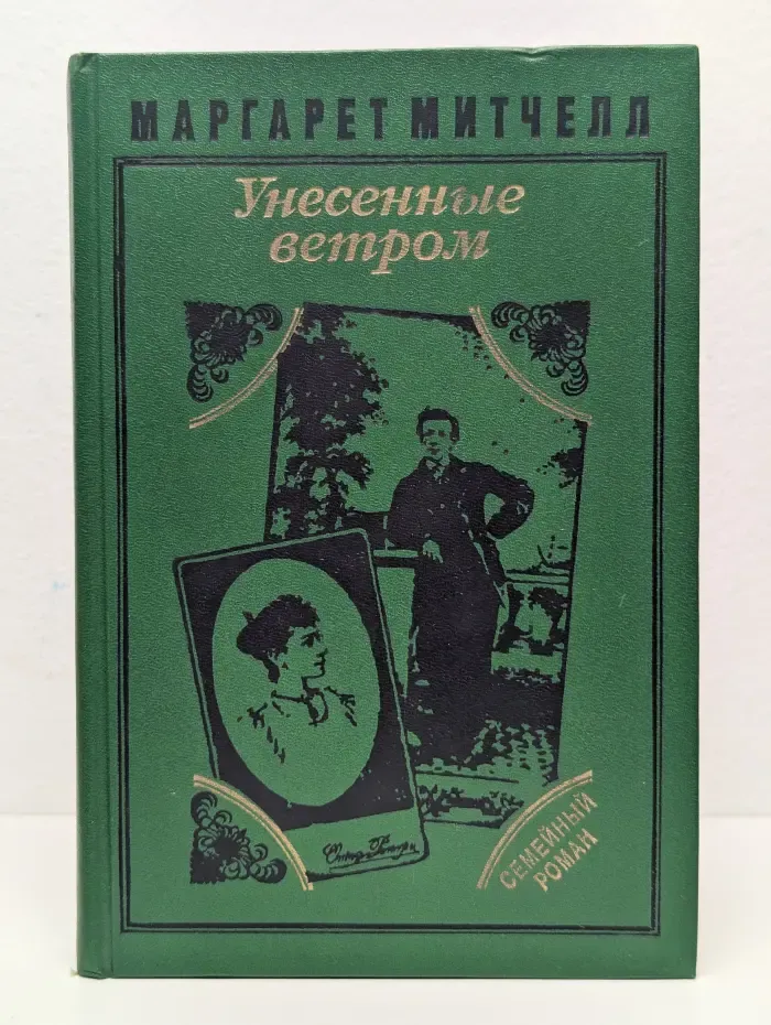 Унесенные ветром. В 2 томах. Том 2