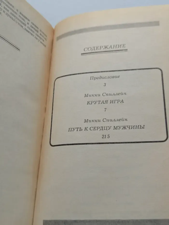 Крутая игра. Путь к сердцу мужчины