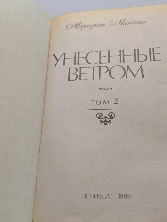 Унесенные ветром. Том 2