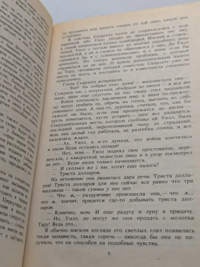 Унесенные ветром. Том 2
