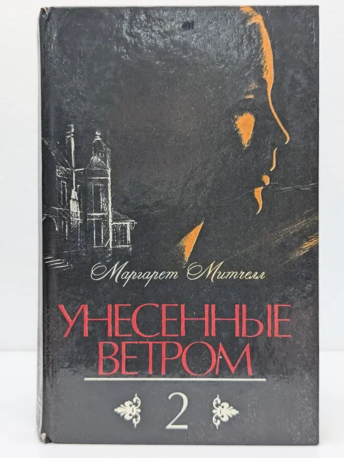 Унесенные ветром. Том 2