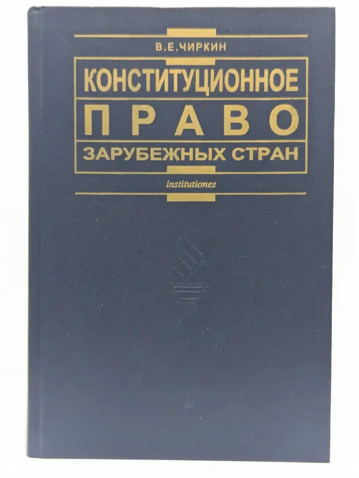 Конституционное право зарубежных стран