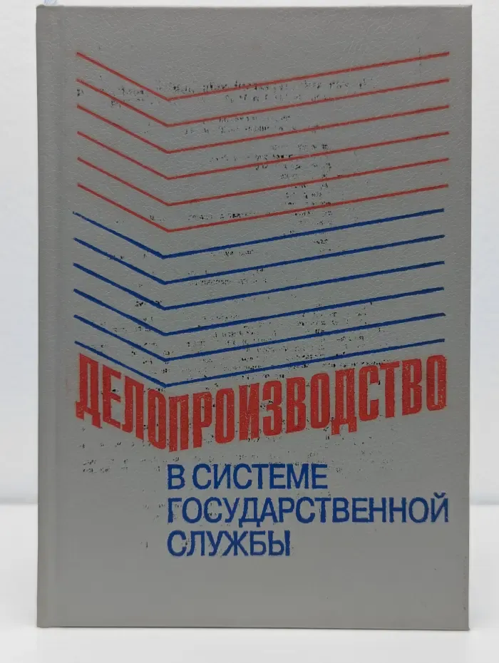 Делопроизводство в системе государственной службы