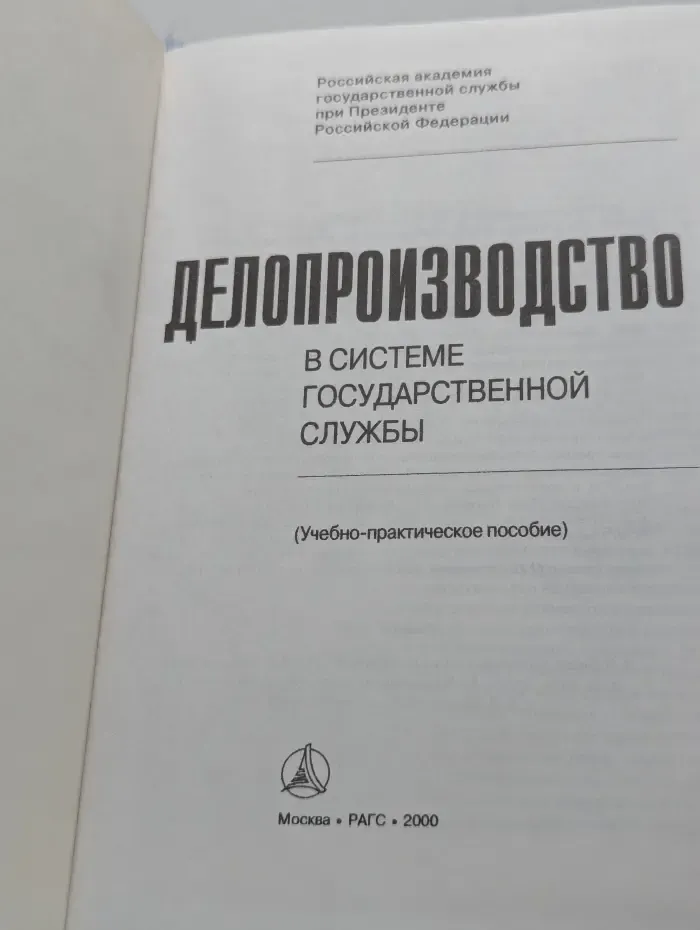 Делопроизводство в системе государственной службы