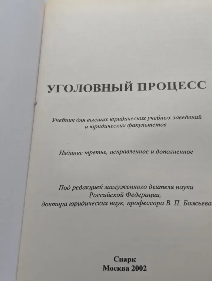 Уголовный процесс