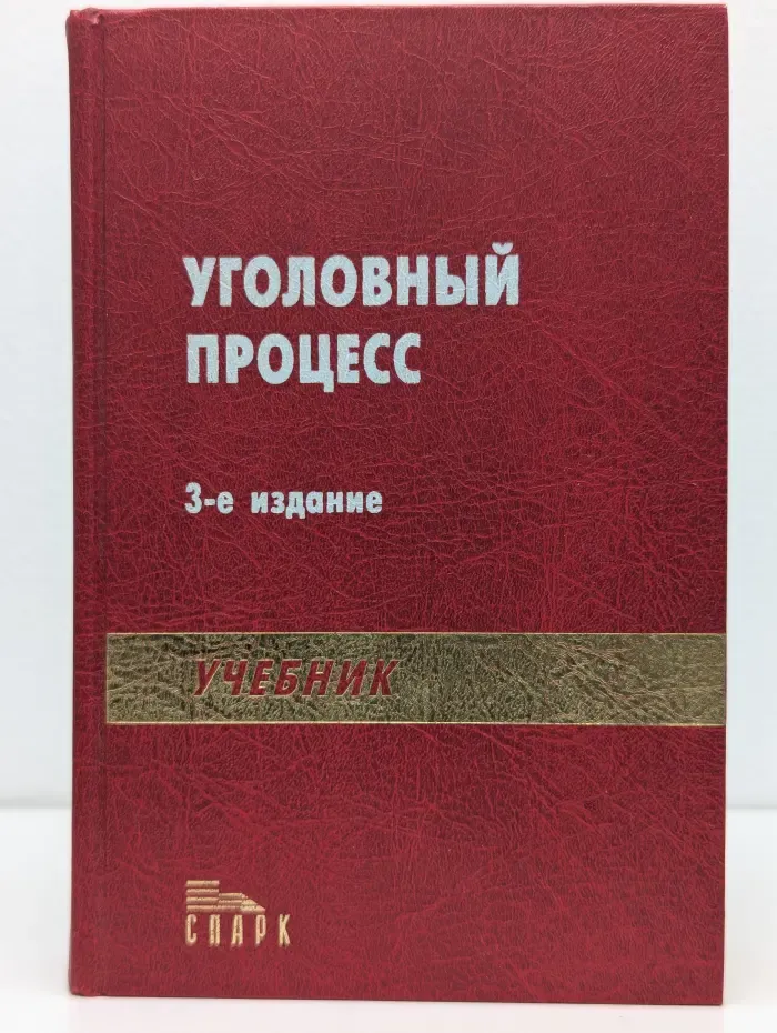 Уголовный процесс