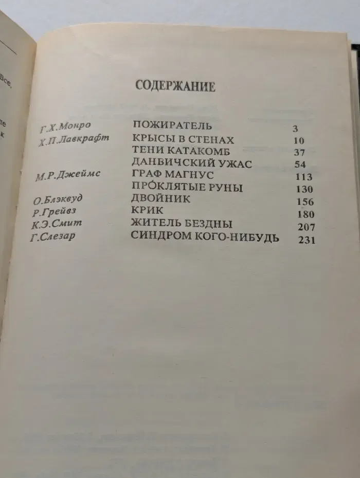 Граф Магнус. Рассказы ужасов