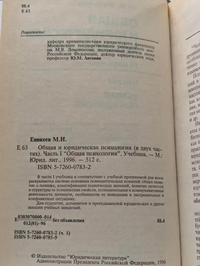Общая и юридическая психология. Часть 1. Общая психология
