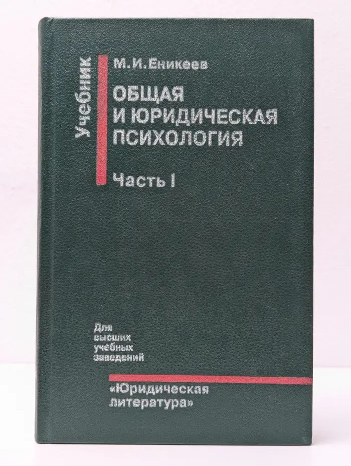 Общая и юридическая психология. Часть 1. Общая психология