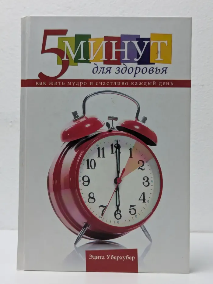 5 минут для здоровья. Как жить мудро и счастливо