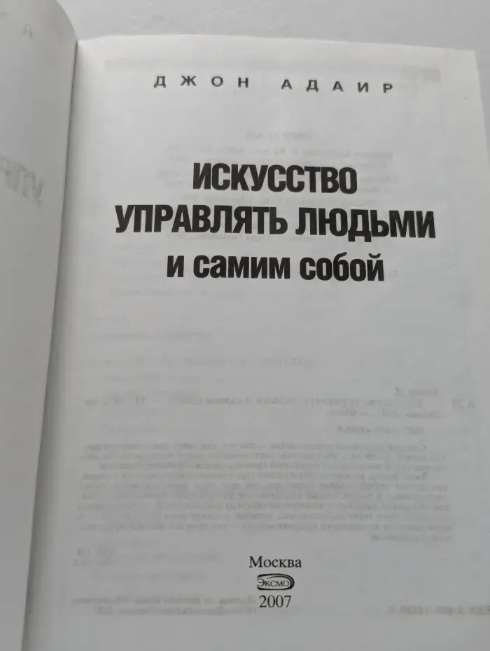 Искусство управлять людьми и самим собой