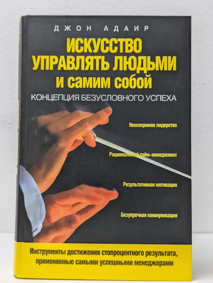 Искусство управлять людьми и самим собой