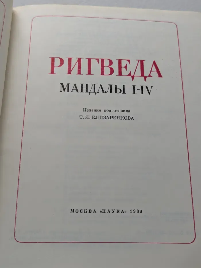 Ригведа. Мандалы 1-4
