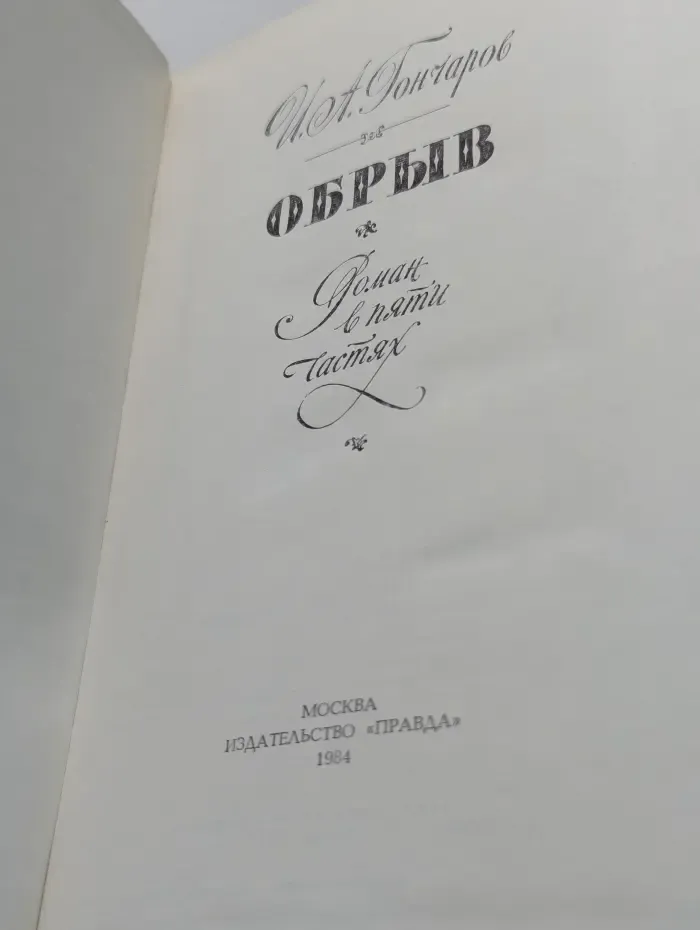 Обрыв