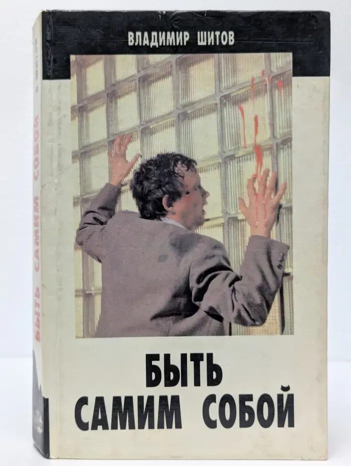 Быть самим собой