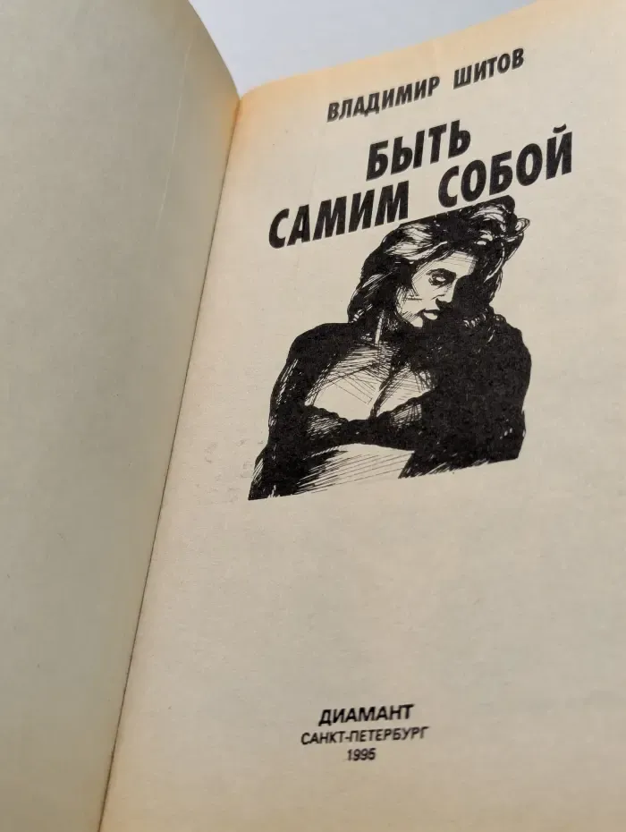 Быть самим собой