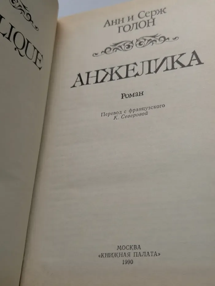 Анжелика
