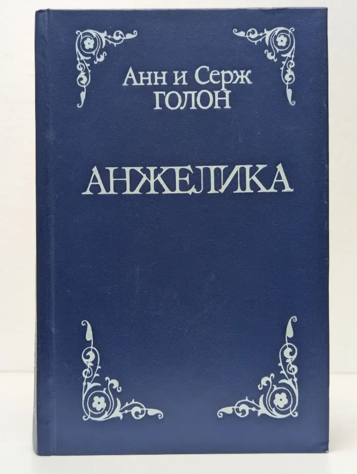 Анжелика
