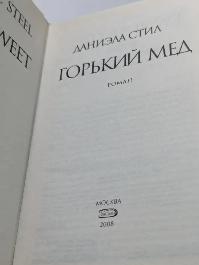 Горький мед
