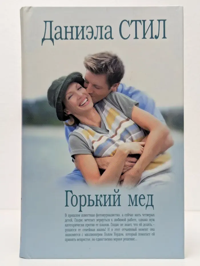 Горький мед