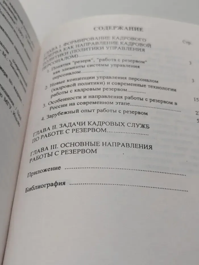 Организация работы по формированию резерва на выдвижение в государственной службе. (Методические основы)