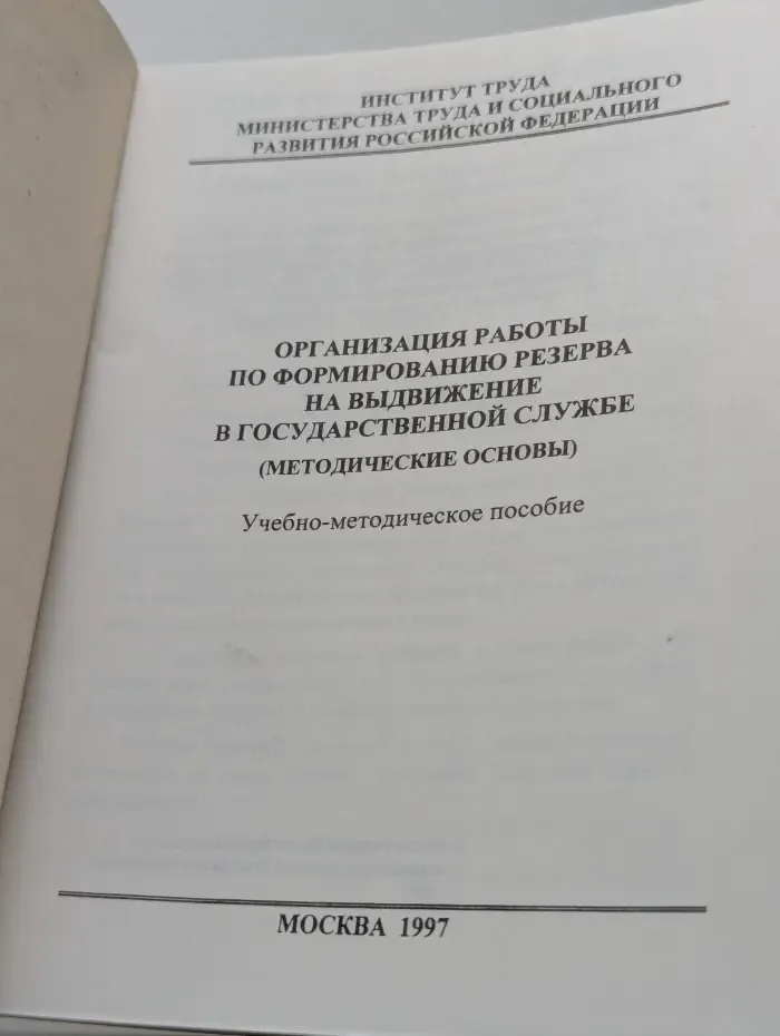 Организация работы по формированию резерва на выдвижение в государственной службе. (Методические основы)