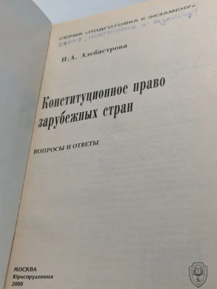 Конституционное право зарубежных стран. Вопросы и ответы