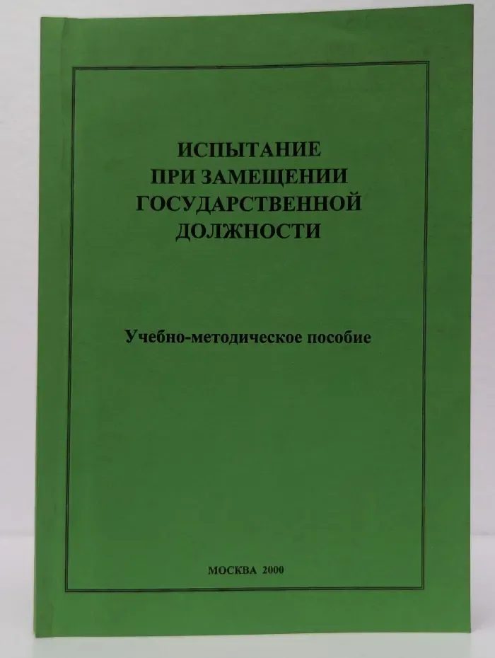 Испытание при замещении государственной должности