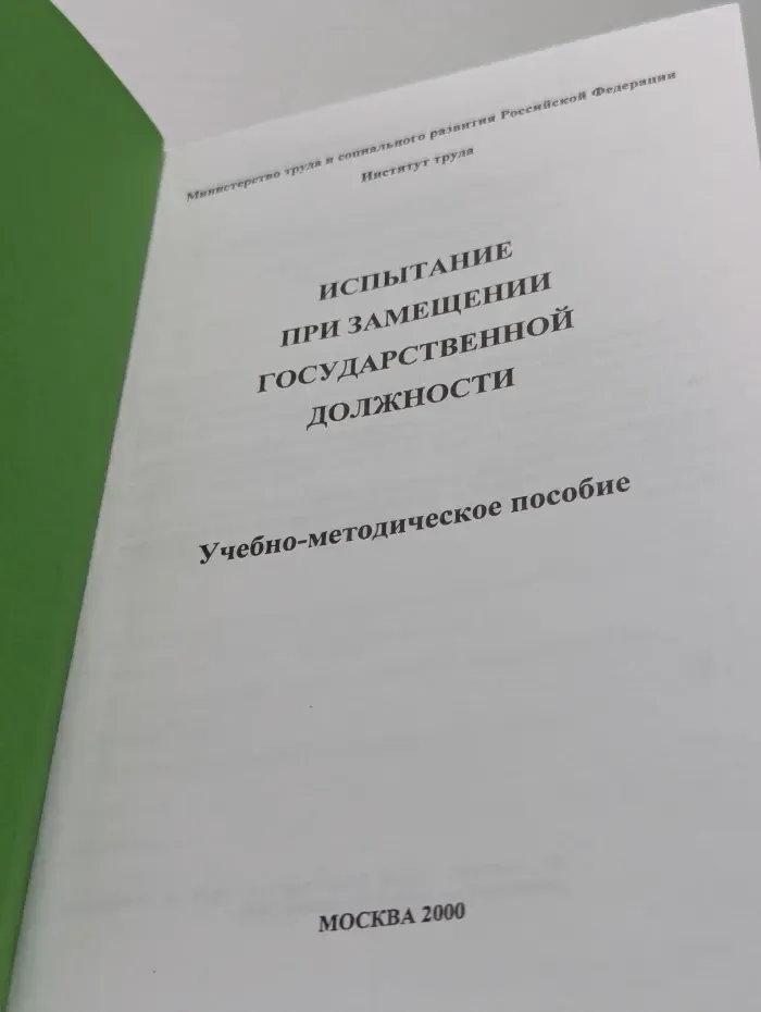 Испытание при замещении государственной должности